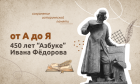 Разговоры о важном - От А до Я. 450 лет «Азбуке» Ивана Фёдорова.