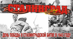 День разгрома советскими войсками  немецко-фашистских войск в Сталинградской битве.
