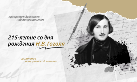 Разговоры о важном – 215-летие со дня рождения Н.В.Гоголя.