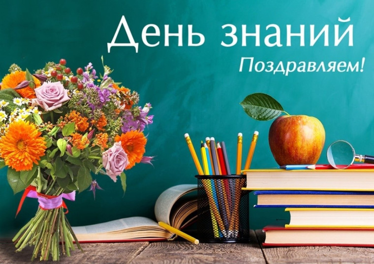 1 сентября – День знаний.