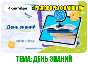 Разговоры о важном – День знаний.