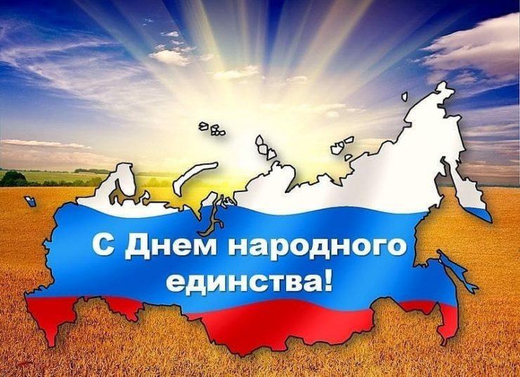 4 ноября – День народного единства.