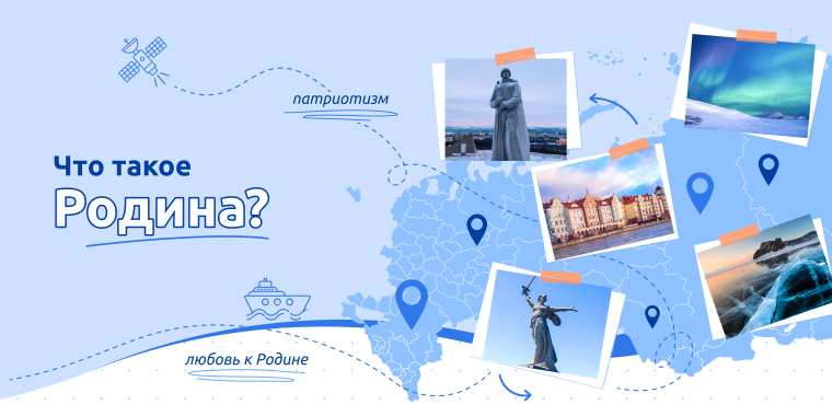 Разговоры о важном – Что такое Родина?.