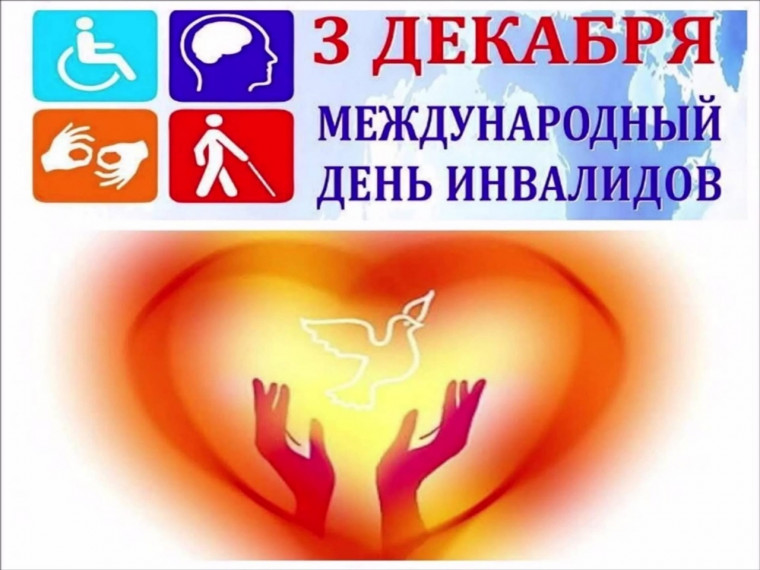 3 декабря – Международный день инвалидов.