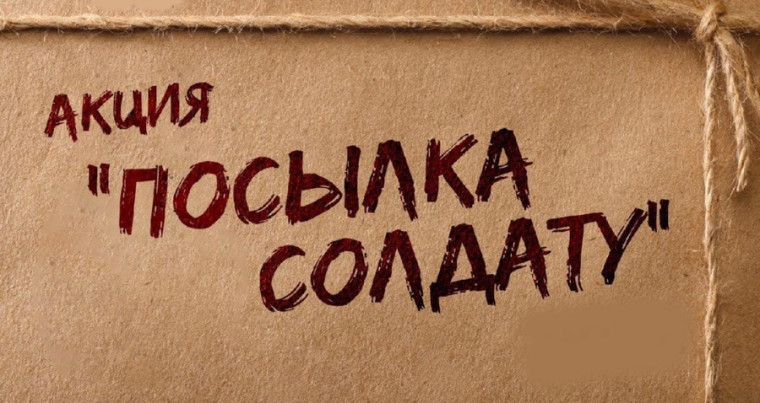 Патриотическая акция «Посылка солдату».