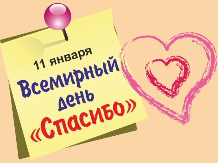 Международный День спасибо.