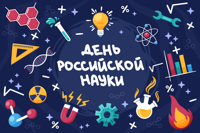 8 февраля - День российской науки.