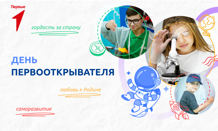 Разговоры о важном – День первооткрывателя.