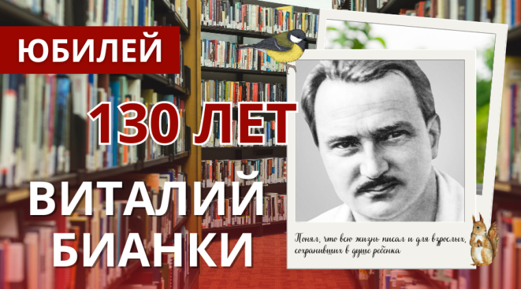 11 февраля – 130 лет со дня рождения русского писателя-анималиста, классика детской литературы Виталия Бианки (1894–1959).