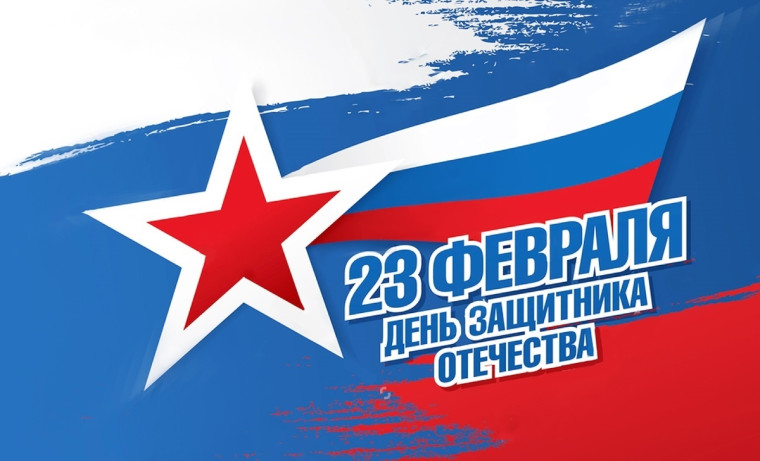 23 февраля – День защитника Отечества.