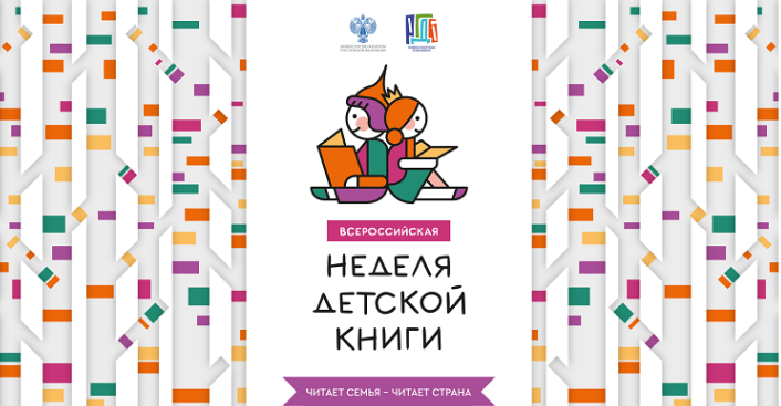 Всероссийская Неделя детской книги – 2024.