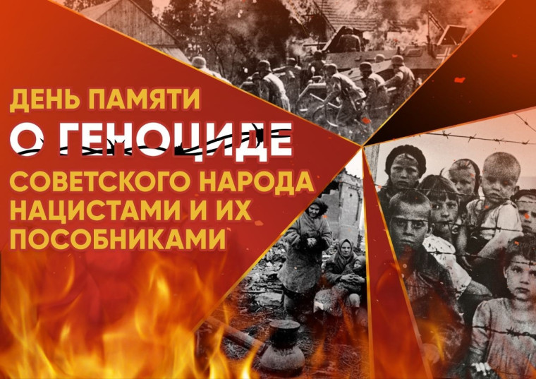 19 апреля - День памяти о геноциде советского народа нацистами и их пособниками в годы Великой Отечественной войны.