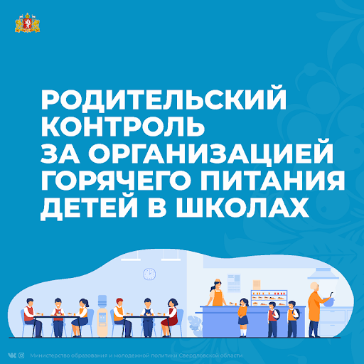 Родительский контроль за горячим питанием ночующих обучающихся.