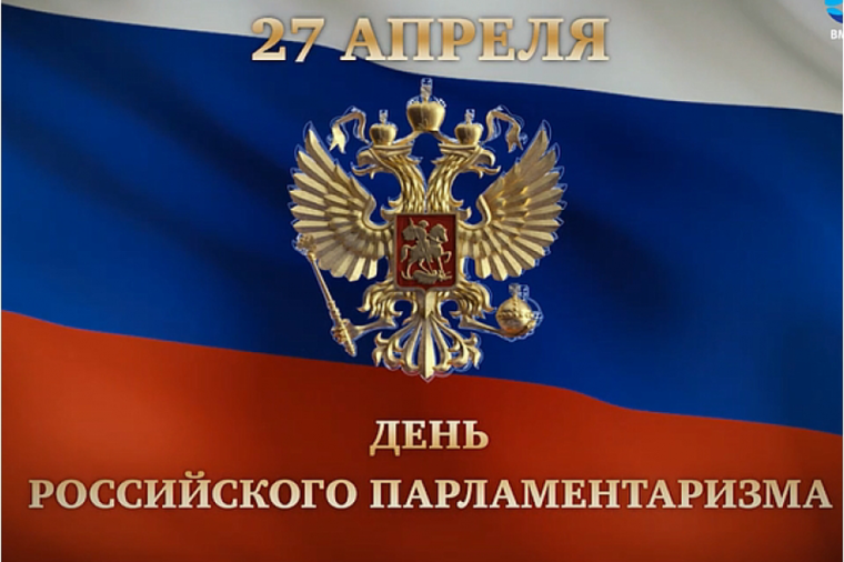 Информационный час «День российского парламентаризма».