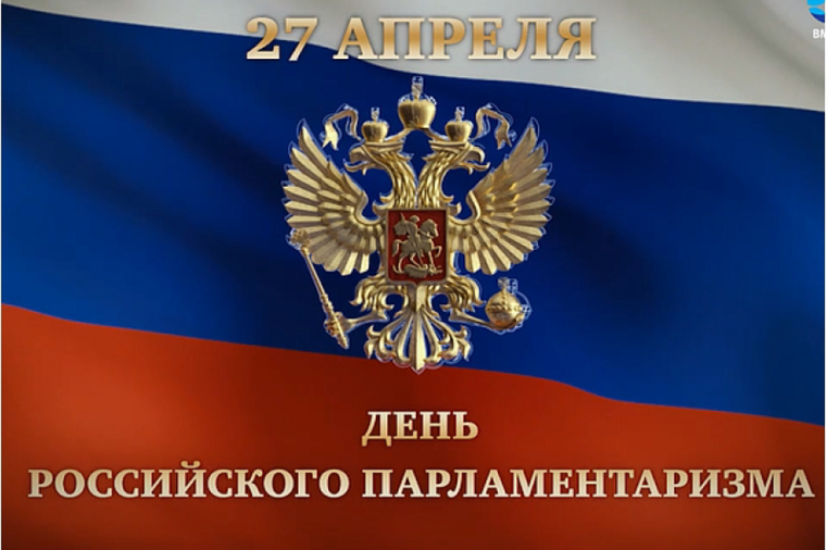 Информационный час  «День российского парламентаризма».