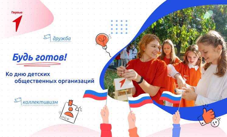Разговоры о важном – Будь готов! Ко Дню детских общественных организаций.