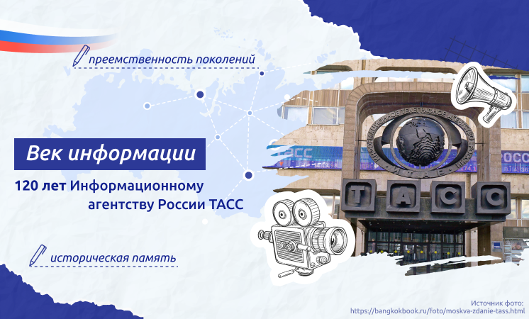 Разговоры о важном - ВЕК ИНФОРМАЦИИ. 120 ЛЕТ ИНФОРМАЦИОННОМУ АГЕНТСТВУ РОССИИ ТАСС.
