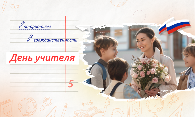 Разговоры о важном – День Учителя.