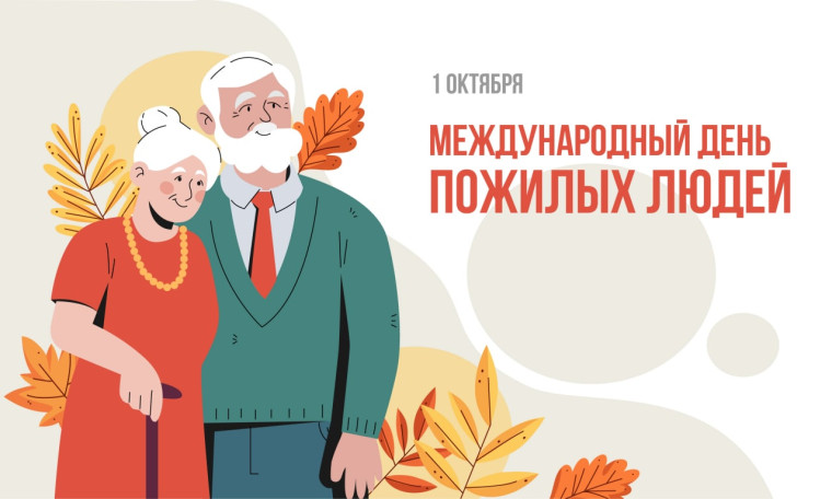 1 октября – День мудрости и долголетия.