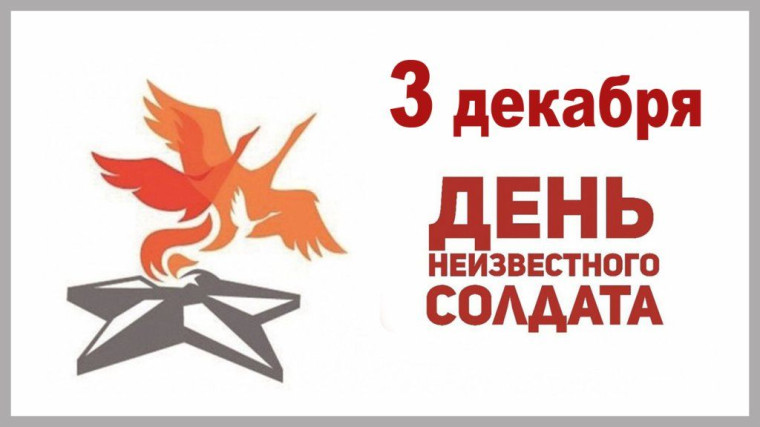 День Неизвестного солдата — это не только о прошлом, но и о нашем будущем.