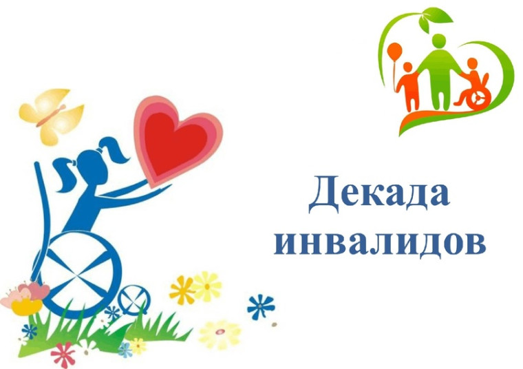Декада инвалидов.
