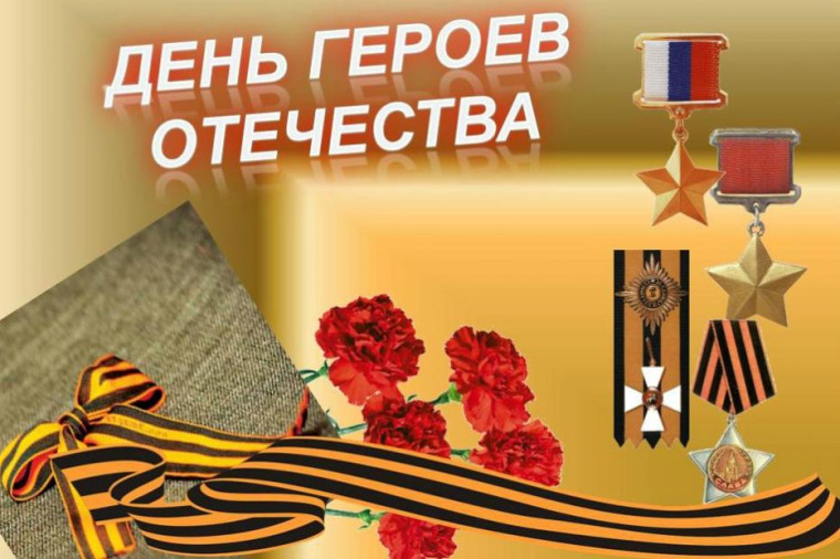 9 декабря – День Героев Отечества.