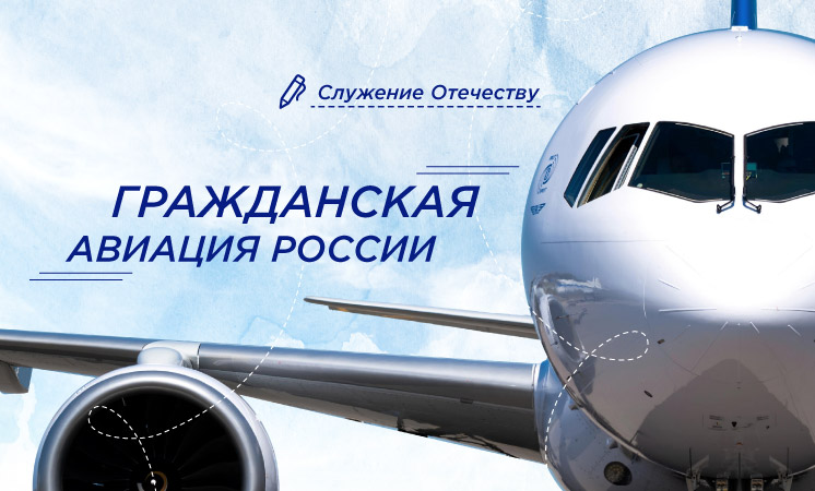Разговоры о важном – Гражданская авиация России.