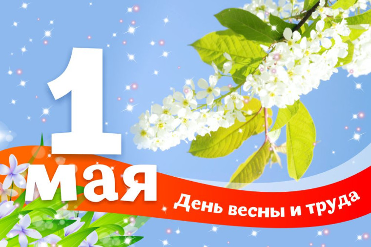 Поздравляем с 1 мая – Днём весны и труда!.