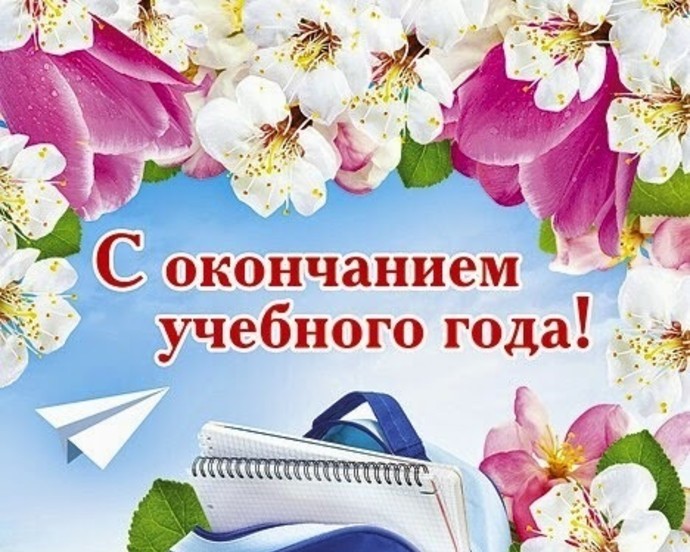 Учебный год, прощай!.