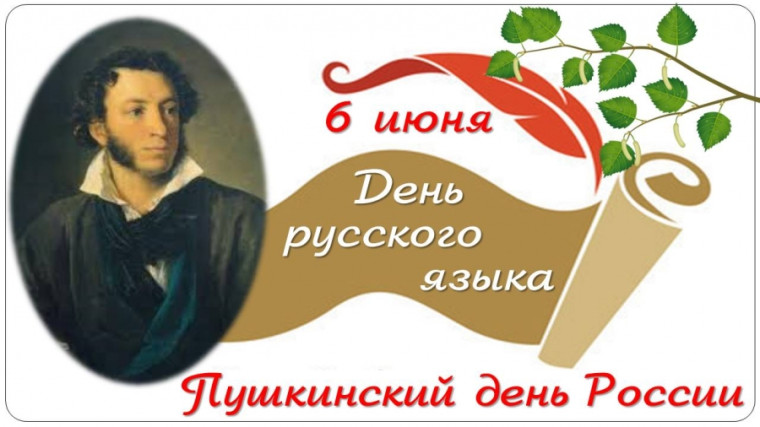6 июня — День русского языка и День рождения Пушкина.