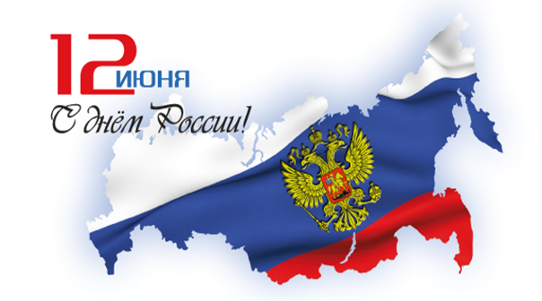 Поздравляем с Днём России!.